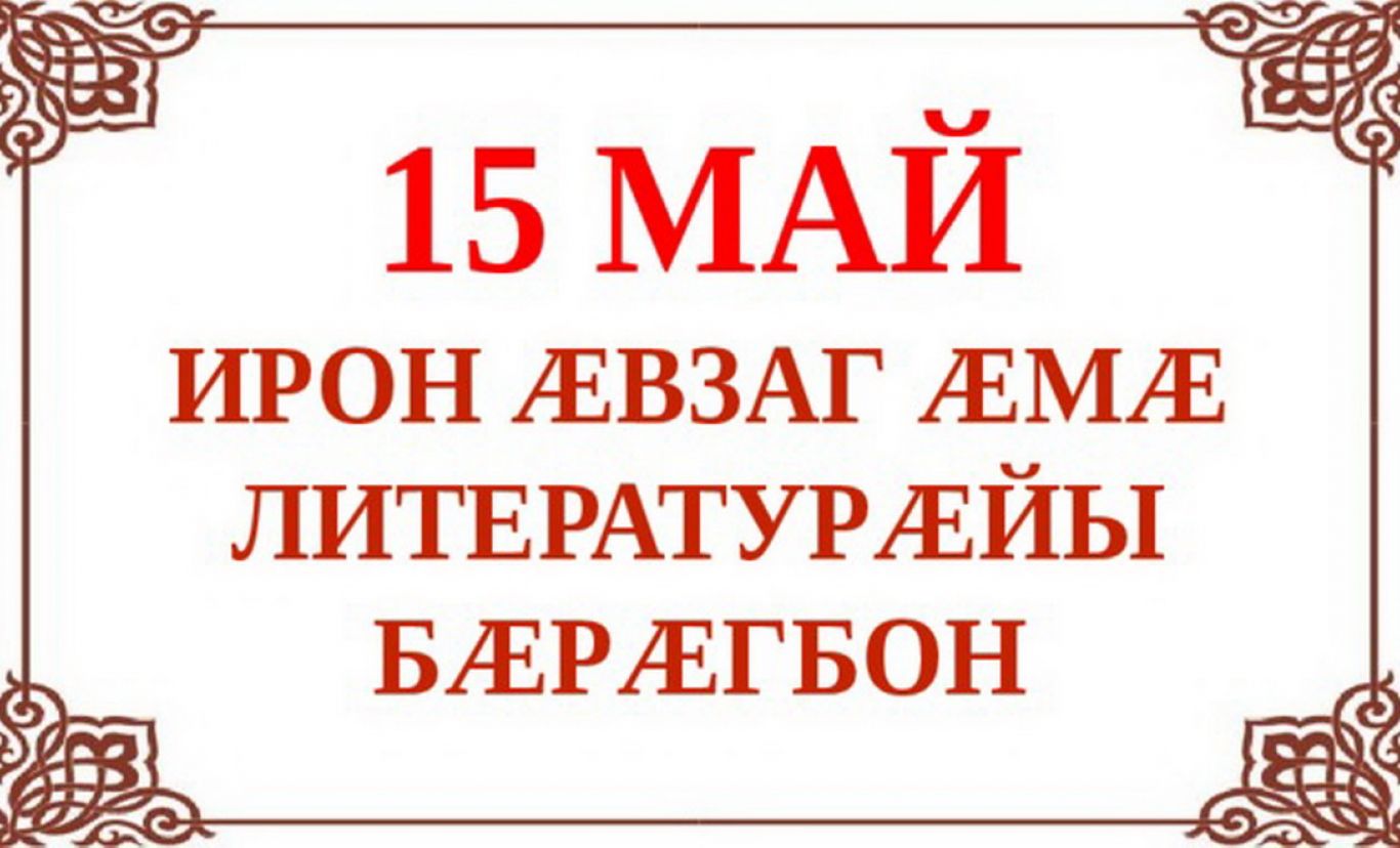Поздравление на осетинском языке